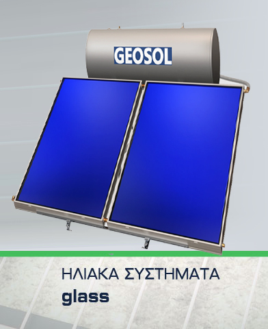 ΗΛΙΑΚΑ ΣΥΣΤΗΜΑΤΑ | ΗΛΙΑΚΟΙ ΘΕΡΜΟΣΙΦΩΝΕΣ GLASS 